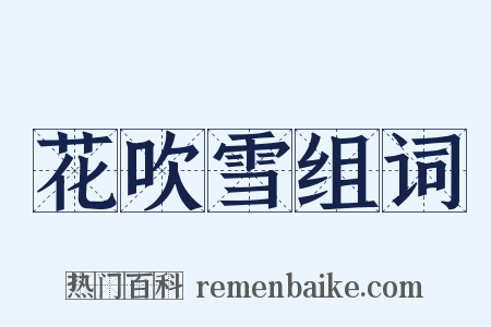 花吹雪组词是什么意思的图片